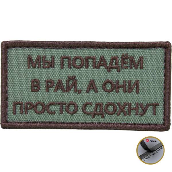 Нашивка ( шеврон патч patch ) тактическая Мы попадем в рай, а они просто сдохнут вышитая на липучке 8х4 оливковая (2509172)  - HAKKI