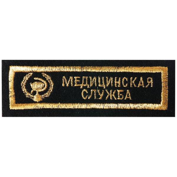 Нашивка ( шеврон ) на грудь Медицинская служба 11х3,5 вышитая полоса черная (2501076) - HAKKI