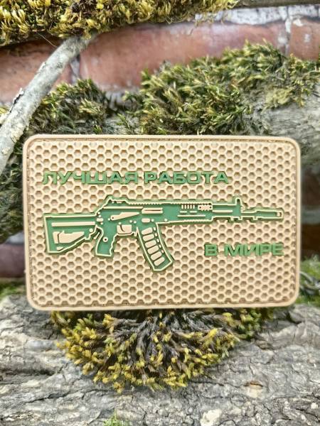 Нашивка ( шеврон патч patch ) тактическая ЛУЧШАЯ РАБОТА В МИРЕ 3D PVC  ( пластизоль ) на липучке 8х5 песочная (2504381) - HAKKI
