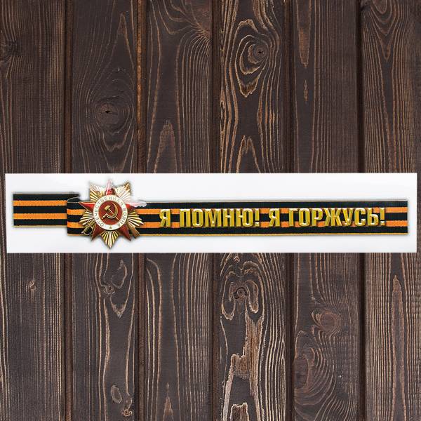 Наклейка на авто виниловая Я помню! Я Горжусь! 12,5х63 (12011064)
