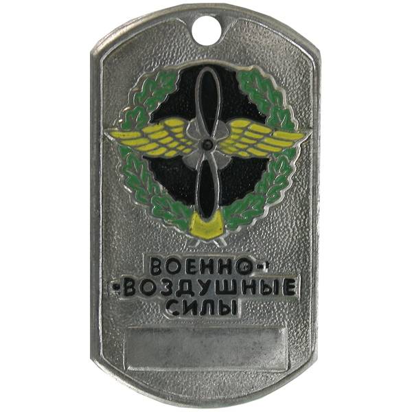 Жетон армейский ( военный ) личный ВВС ( Военно-воздушные силы ) России (2103016) - HAKKI