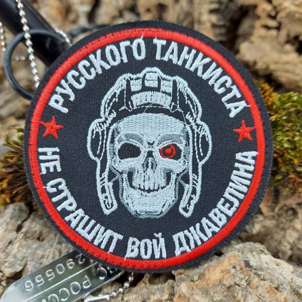 Нашивка ( шеврон патч patch ) тактическая Русского танкиста не страшит вой джавелина вышитая на липучке D-8  (2509746) - HAKKI