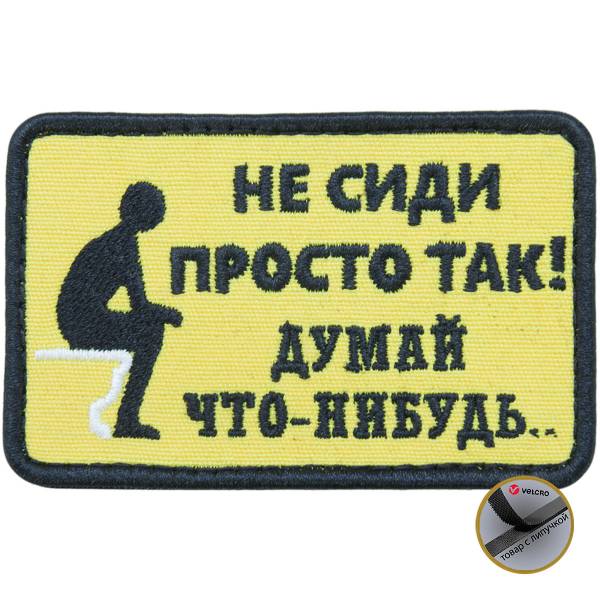 Нашивка ( шеврон патч patch ) тактическая Не сидии просто так, думай что-нибудь вышитая на липучке 8,5х5,5 желтый (2509074) - HAKKI