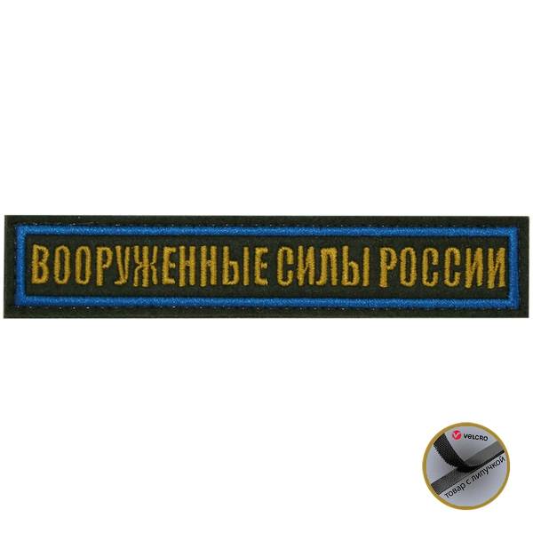 Нашивка ( шеврон ) на грудь Вооруженные силы России 12,5х2,5 вышитая тк олив/нить желт/кант голуб с липучкой (2501932) - HAKKI