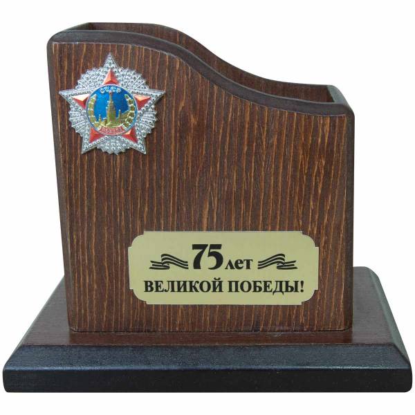 Карандашница с символикой 75 лет Великой Победы деревянная (4309018) - HAKKI