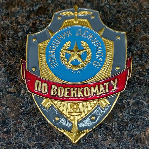 Знак ( жетон ) нагрудный Помощник дежурного ПО ВОЕНКОМАТУ (2304023) - HAKKI