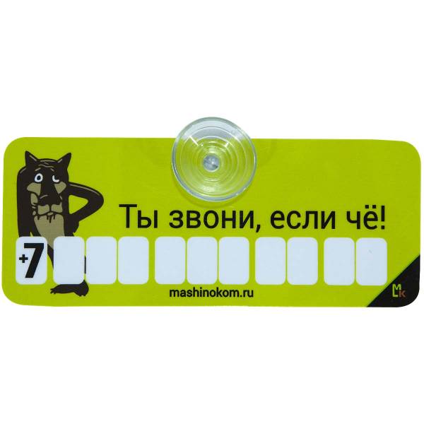 Автовизитка Волк / Ты звони, если че! пластиковая на присоске (4907001) - HAKKI