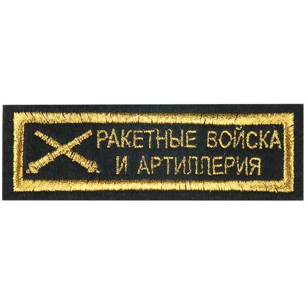 Нашивка ( шеврон ) на грудь РВиА 11х3 вышитая полоса черная (2501011) - HAKKI