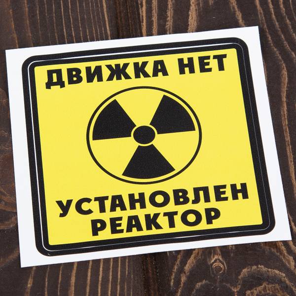 Наклейка на авто виниловая Нет движка установлен реактор 10х10 (12017801)