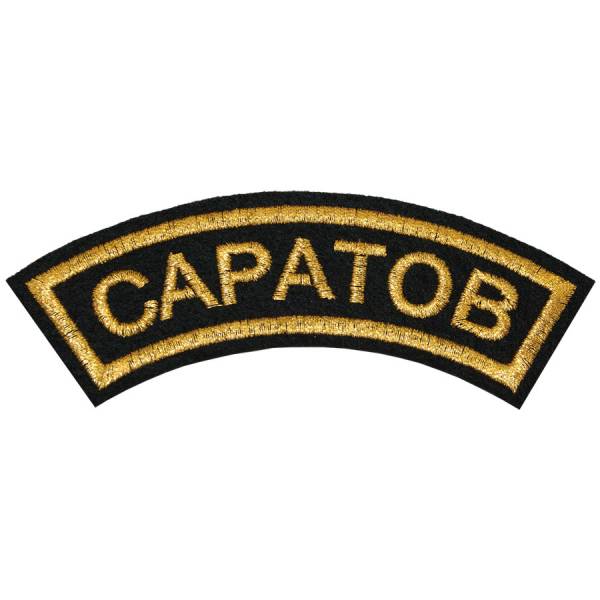 Нашивка ( шеврон ) на рукав Саратов 12х4 вышитая дуга черная (2503594) - HAKKI