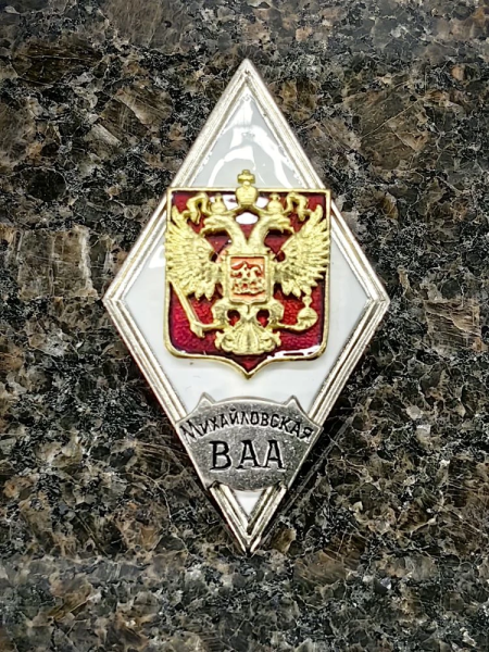 Знак нагрудный ( ромб ) Об окончании МИХАЙЛОВСКОЙ военной артиллерийской Академии (2301389) - HAKKI