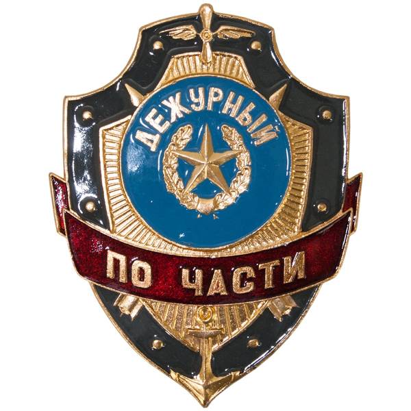 Знак ( жетон ) нагрудный Дежурный по части (2304044) - HAKKI