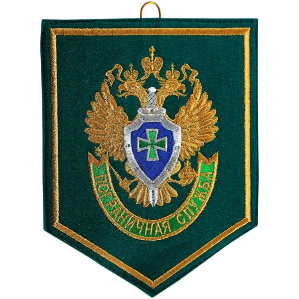 Вымпел средний с вышивкой Пограничная Служба (4503002) - HAKKI