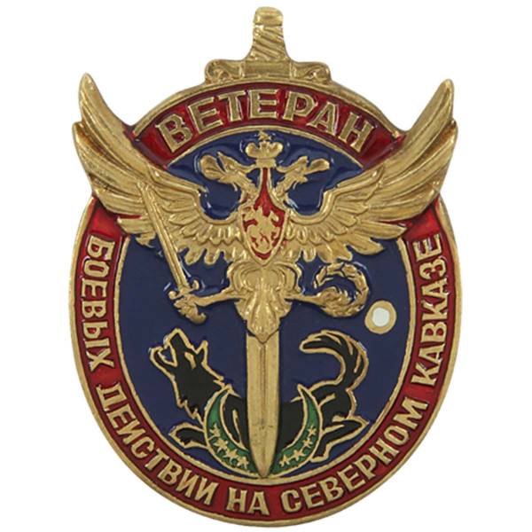 Жетон ( знак ) Ветеран боевых действий на Серверном Кавказе 45 мм без крепления (2306024) - HAKKI