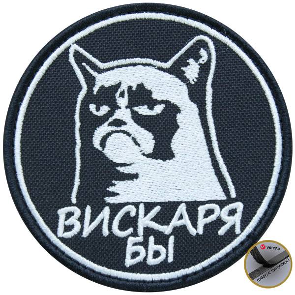 Нашивка ( шеврон патч patch ) тактическая Вискаря бы вышитая на липучке D-8 черная (2509058) - HAKKI