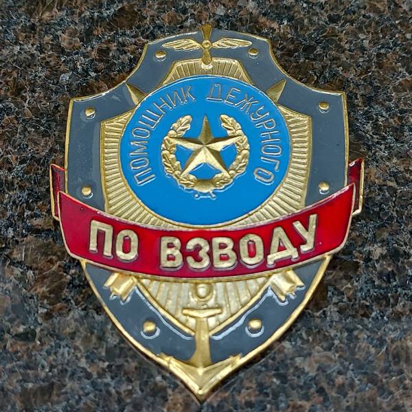 Знак ( жетон ) нагрудный Помощник дежурного по взводу (2304010) - HAKKI