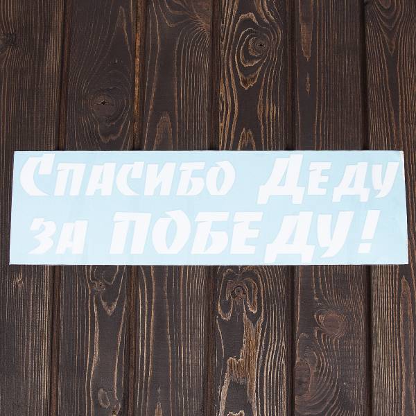 Наклейка на авто  виниловая Спасибо деду за Победу! 14х50 (12011054)