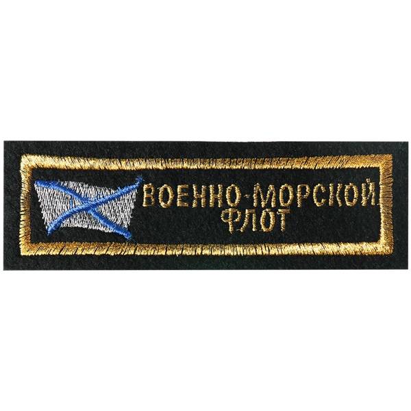 Нашивка ( шеврон ) на грудь ВМФ ( Военно-морской флот ) 12х4 вышитая полоса черная (2501083) - HAKKI