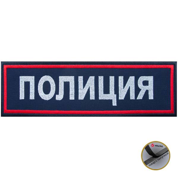 Нашивка ( шеврон ) на спину Полиция 26,8х8,2 вышитая на липучке темно-синяя (2502995) - HAKKI