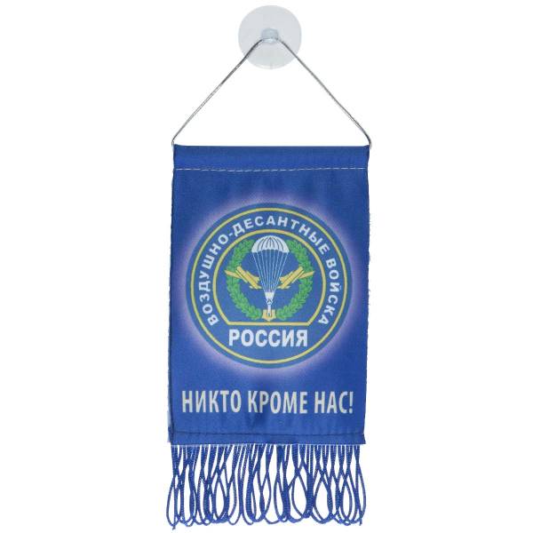 Вымпел мини в авто двухсторонний ВДВ России / Никто кроме нас на присоске (4501993) - HAKKI