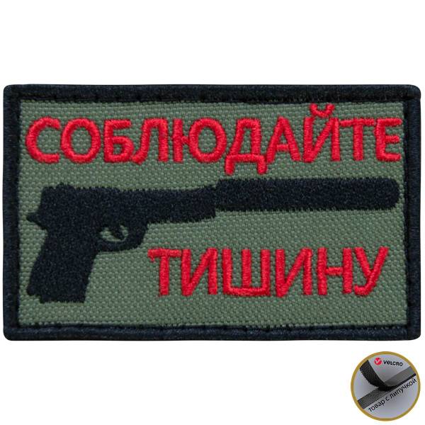 Нашивка ( шеврон патч patch ) тактическая Соблюдайте тишину вышитая на липуче 8х4,5 оливковая (2509106) - HAKKI