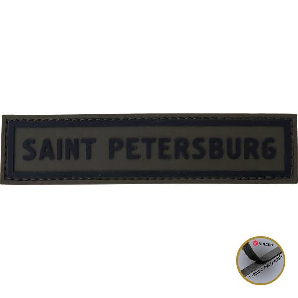 Нашивка ( шеврон патч patch ) тактическая Saint-Petersburg 3D PVC ( пластизоль ) на липучке 13х3 оливковая (2504257) - HAKKI