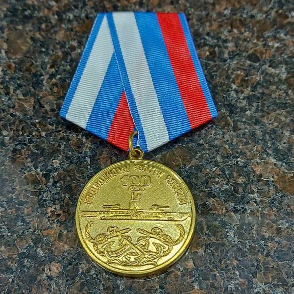 Медаль 100 лет подводному флоту России / Родина мужество честь слава (2401157) - HAKKI