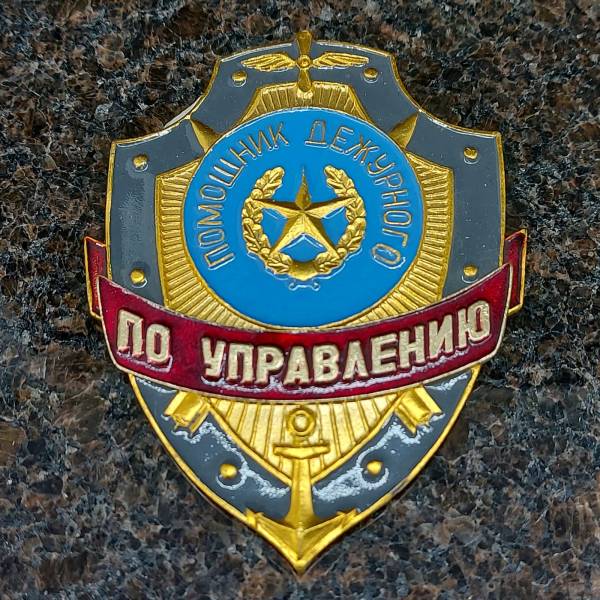 Знак ( жетон ) нагрудный Помощник дежурного по Управлению (2304025) - HAKKI