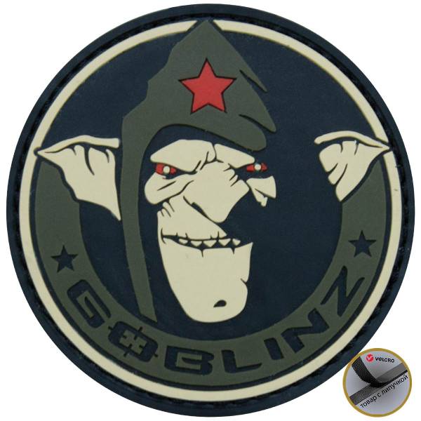 Нашивка ( шеврон патч patch ) тактическая GOBLINZ ( ГОБЛИН ) 3D PVC ( пластизоль ) на липучке D-8 оливковая (2504248) - HAKKI