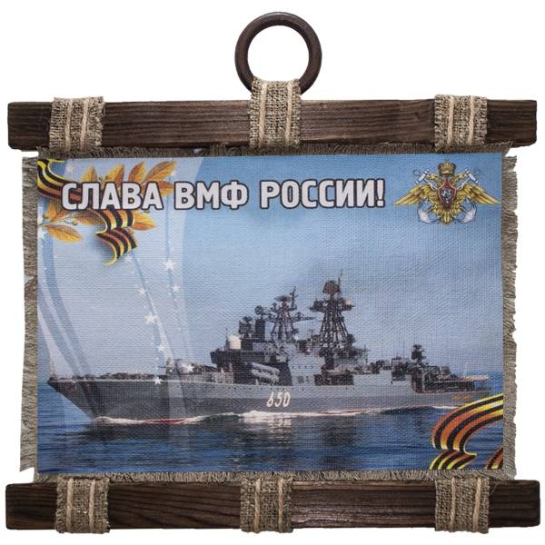 Панно ( свиток ) ВМФ России / Слава ВМФ России 320х210 (4406160) - HAKKI