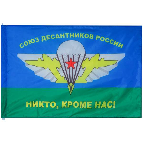 Флаг ВДВ ( Воздушно-десантные войска ) Союз десантников России / Никто, кроме нас! 90х135 (4701974) - HAKKI