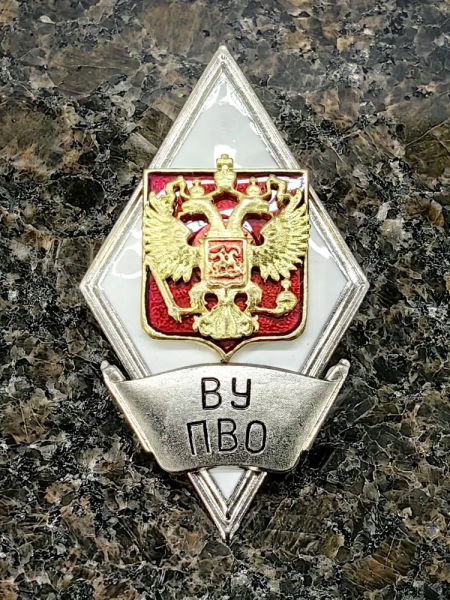 Знак нагрудный ( ромб ) Об окончании Ярославского высшего военного училища противовоздушной обороны им. маршала Л.А. ГОВОРОВА (2301390) - HAKKI