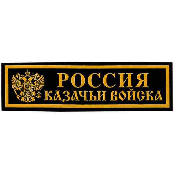 Нашивка ( шеврон ) на грудь Россия Казачьи войска Герб ( орел ) 13х3,5 пластизолевая полоса черная (2501008) - HAKKI