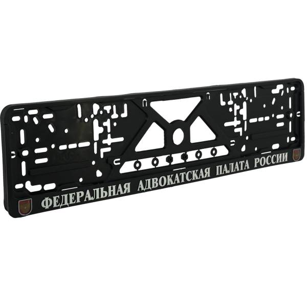 Авторамка ( рамка ) для номера с символикой Федеральная Адвокатская палата России рельеф серебро (12030128)