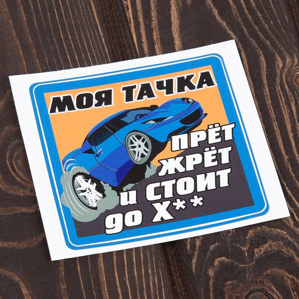 Наклейка на авто виниловая Моя тачка 10х10 (12017501)
