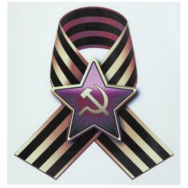 Наклейка на авто виниловая Георгиевская лента со звездой СССР 17х18 (12011030)