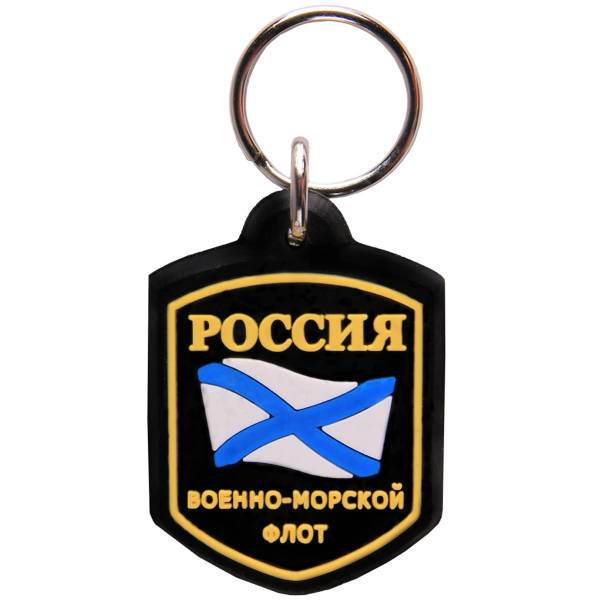 Брелок с символикой Россия / Андреевский флаг / ВМФ черный (4402083) - HAKKI