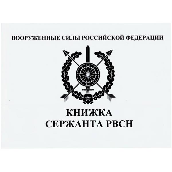 Книжка ( книга ) Сержанта РВСН ( Ракетные войска стратегического назначения ) ВС РФ карманная (4317095) - HAKKI
