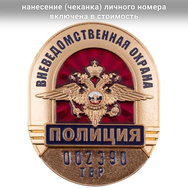 Знак ( жетон ) нагрудный Полиция Вневедомственная охрана с набивкой номера (2104029) - HAKKI