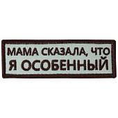 Нашивка ( шеврон патч patch ) тактическая Мама сказала, что я особенный вышитая на липучке 9х3 песочная (2509198) - ВОЕНТОРГ ТЫЛОВИК