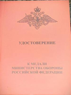 Медаль МО РФ - ЗА УКРЕПЛЕНИЕ БОЕВОГО СОДРУЖЕСТВА (2401413) - HAKKI.RU