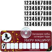 Автовизитка Ведьмочка / Заговорю зубы, сотворю чудо, уберу машину! с номером телефона в машину на присоске (11080007) - ВОЕНТОРГ ТЫЛОВИК