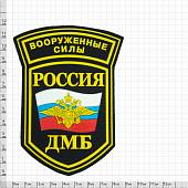 Нашивка ( шеврон ) на рукав ВС Россия ДМБ триколор с гербом пластизолевая (2503980) - ВОЕНТОРГ ТЫЛОВИК