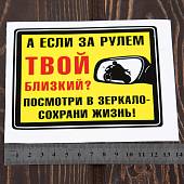Наклейка на авто виниловая А если за рулем твой близкий? Посмотри в зеркало- сохрани жизнь! 12,5х10,5 (12016014) - ВОЕНТОРГ ТЫЛОВИК