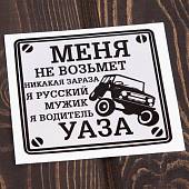 Наклейка на авто виниловая Водитель УАЗА 10х10 (12016001) - ВОЕНТОРГ ТЫЛОВИК