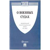 Федеральный конституционный закон О военных судах №1-ФКЗ (4317159) - ВОЕНТОРГ ТЫЛОВИК