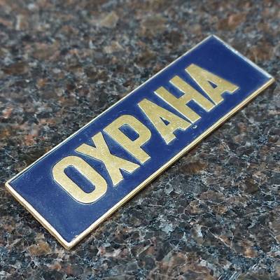 Знак нагрудный ( полоса ) Охрана темно-синий (2303996) - HAKKI.RU