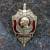 Знак нагрудный Ветеран КГБ СССР / Дзержинский закрутка (2301094) - HAKKI.RU Знак нагрудный Ветеран КГБ СССР / Дзержинский закрутка (2301094) - HAKKI.RU
