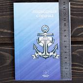 Книга ( учебник ) Подводный Спецназ  (4317208) - ВОЕНТОРГ ТЫЛОВИК