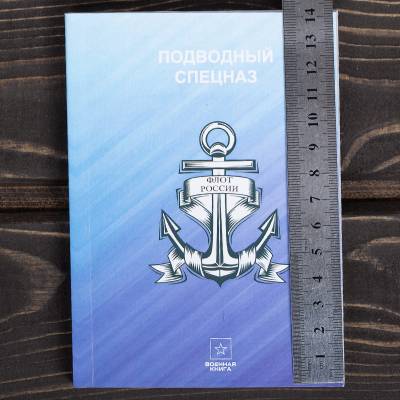 Книга ( учебник ) Подводный Спецназ  (4317208) - HAKKI.RU